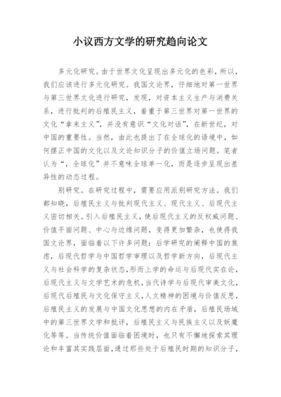 小议西方文学的研究趋向论文.docx