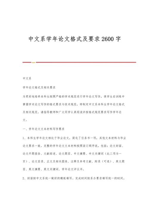 中文系学年论文格式及要求2600字.docx