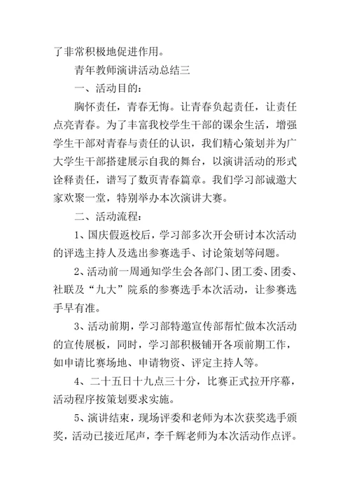 【青年教师演讲活动总结】 教师演讲比赛活动总结