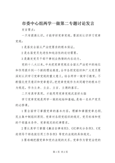 市委中心组两学一做第二专题讨论发言.docx