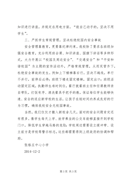 张格庄中心小学安全工作汇报修改.docx