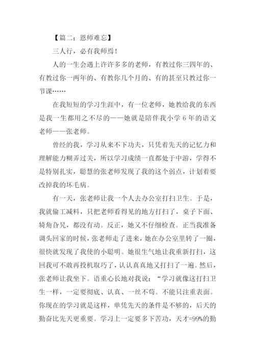 难忘恩师作文500字.docx