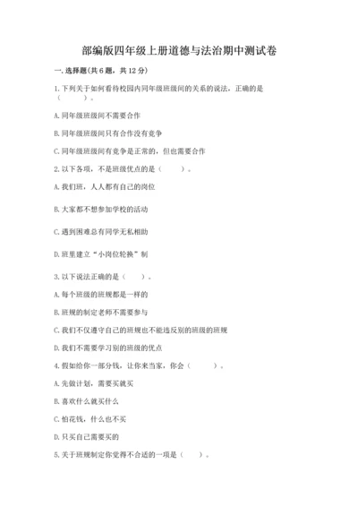 部编版四年级上册道德与法治期中测试卷a4版打印.docx