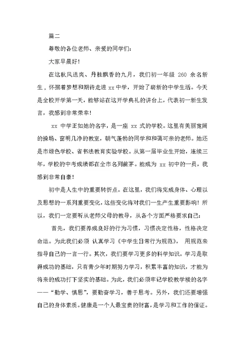 开学典礼初一新生代表发言稿-开学典礼发言稿