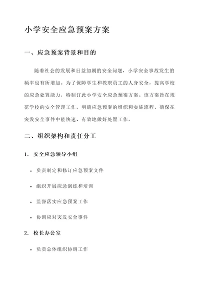 小学安全应急预案方案