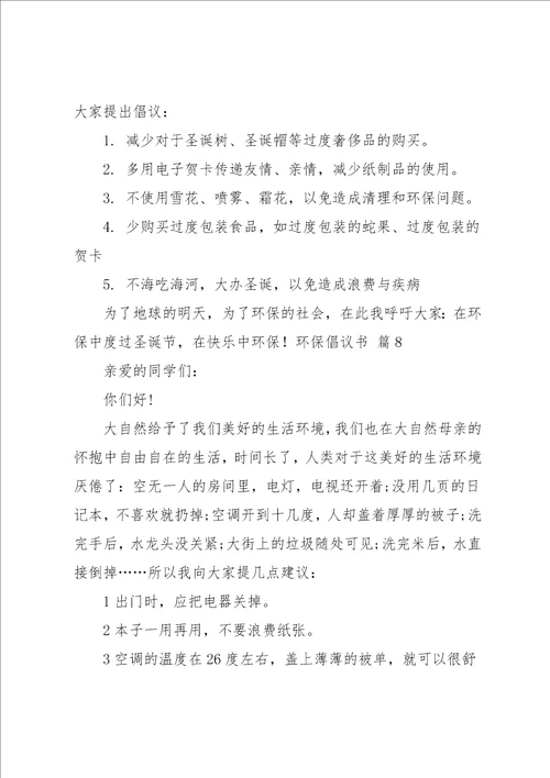 环保倡议书范文9篇