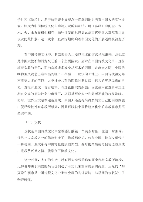 唯物史观与宗教信仰在中国传统文化中的嬗变.docx