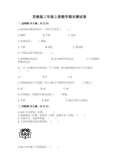苏教版三年级上册数学期末测试卷1套.docx