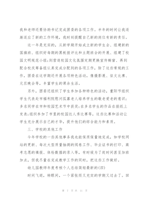幼儿园教师年度考核个人总结简短.docx