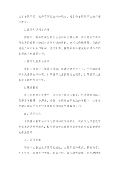 学校普法教育活动方案.docx