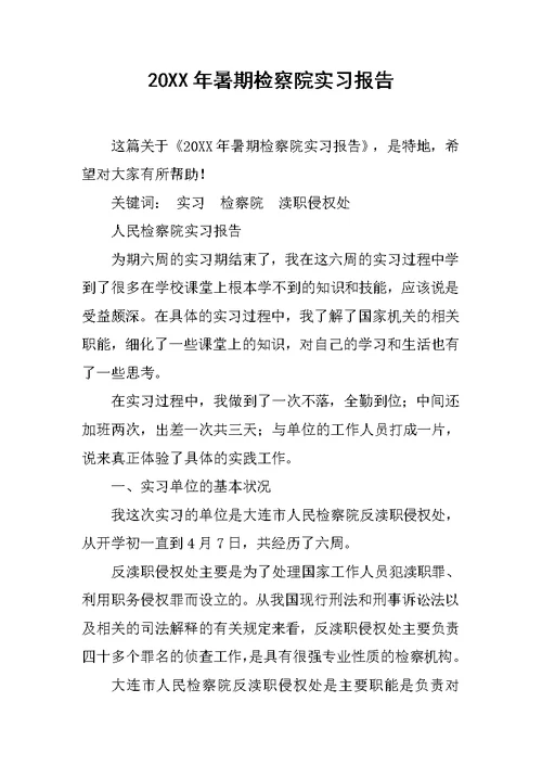 20XX年暑期检察院实习报告