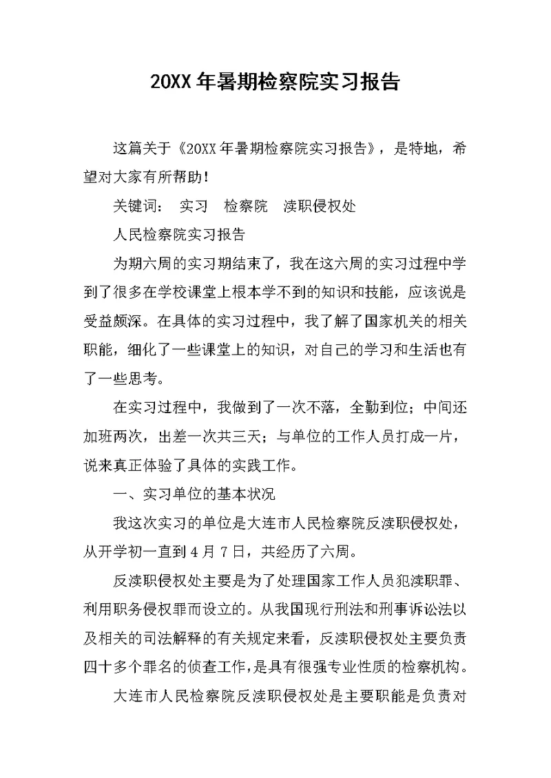 20XX年暑期检察院实习报告