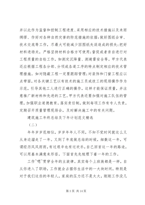 建筑施工年终总结及下年计划范文精选.docx