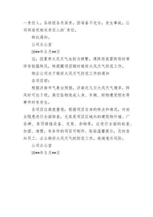 物业公司做好夏季防汛工作的通知.docx