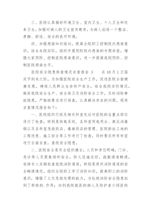 医院安全隐患排查情况自查报告.docx