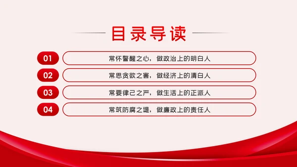 廉洁自律防微杜渐党风廉政建设党课PPT模板