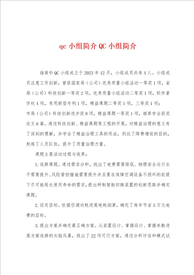 qc小组简介QC小组简介