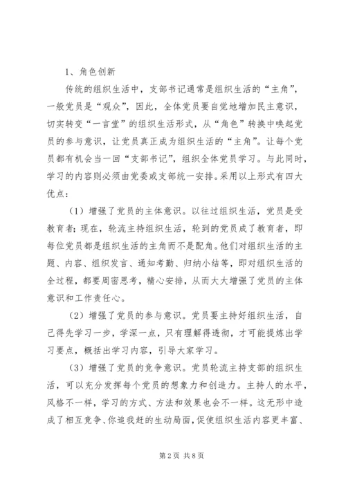 组织生活创新提升党组织活力.docx