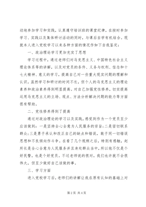 党课学员结业的自我鉴定.docx