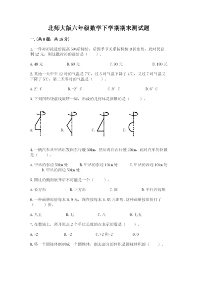 北师大版六年级数学下学期期末测试题精品（黄金题型）.docx