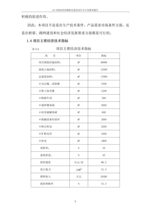 50万吨沥青砼搅拌站建设项目可行性研究报告.docx