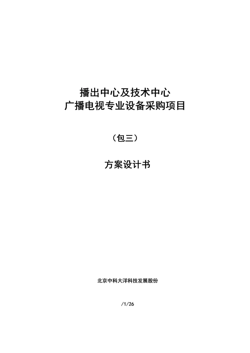 播出中心及核心技术中心广播电视专业设备采购优质项目包三专业方案设计综合说明书.docx