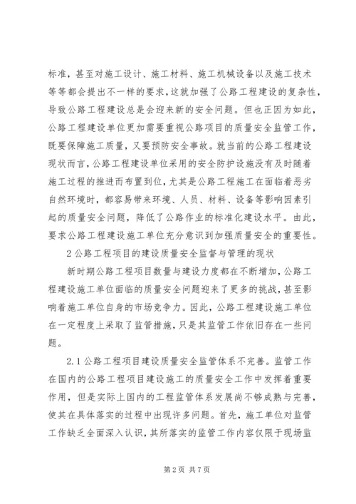 公路工程质量安全监督与管理策略.docx