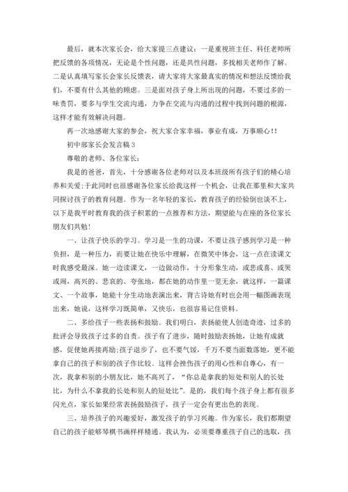 初中部家长会发言稿7篇.docx