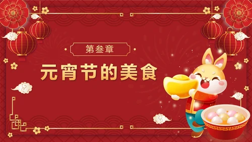 红色中国风正月十五元宵佳节班会课带内容PPT模板