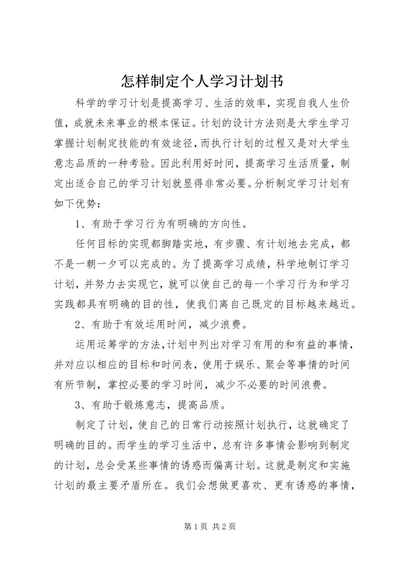 怎样制定个人学习计划书.docx