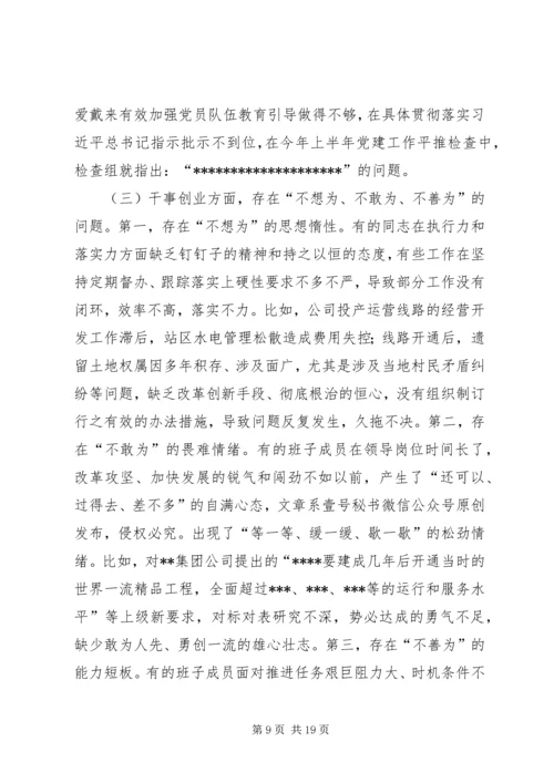 公司领导班子“不忘初心、牢记使命”主题教育专题民主生活会检视剖析材料 (2).docx