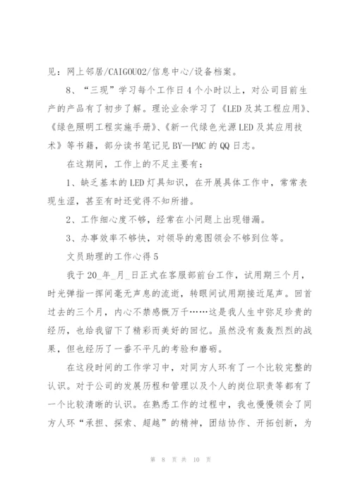 文员助理的工作心得5篇.docx