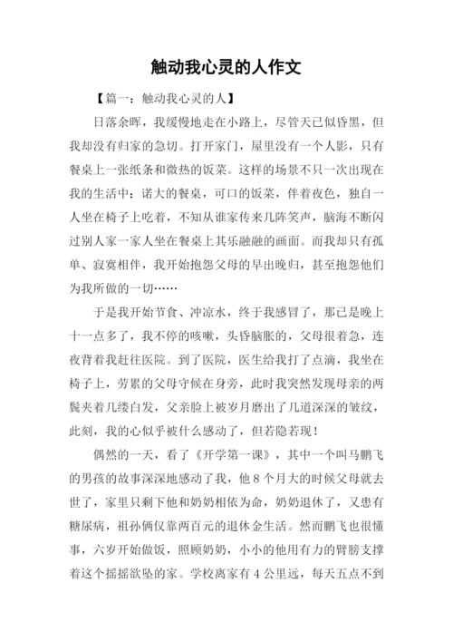 触动我心灵的人作文.docx