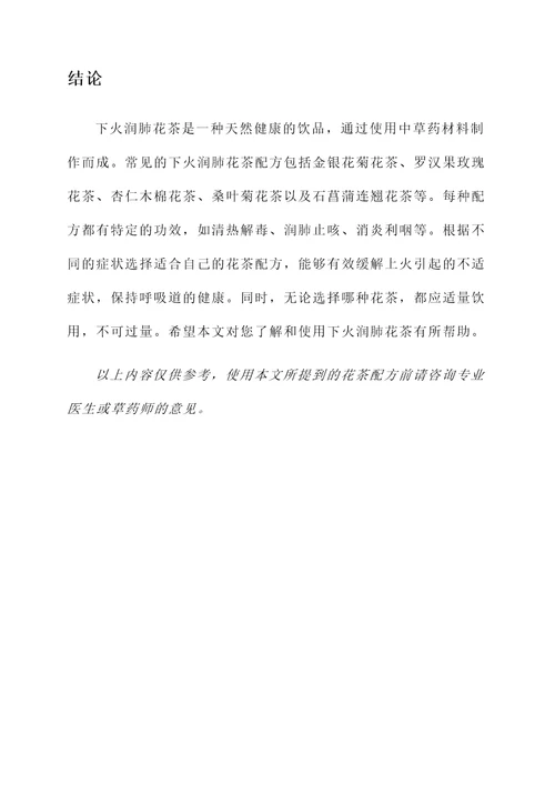 下火润肺花茶配方大全及功效