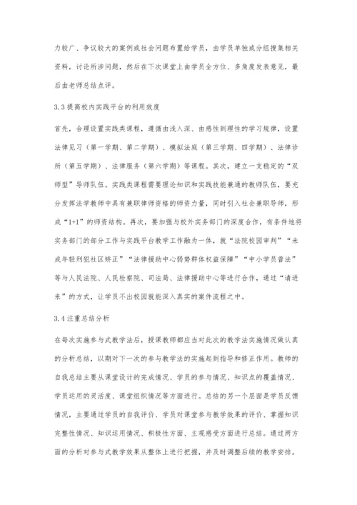 参与式教学法在法学实践类课程中的应用探析.docx