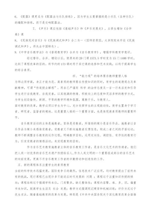 高师音乐专业课程设置的能力观探究-3.docx