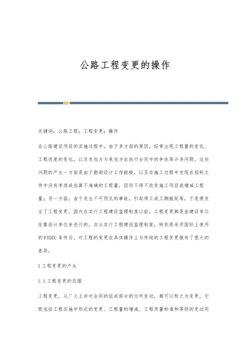 公路工程变更的操作.docx