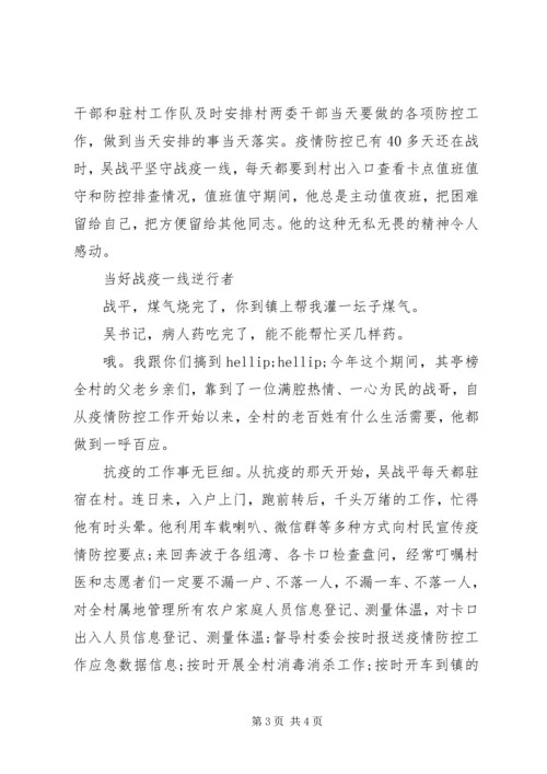 村党支部书记抗击疫情优秀个人事迹材料 (2).docx