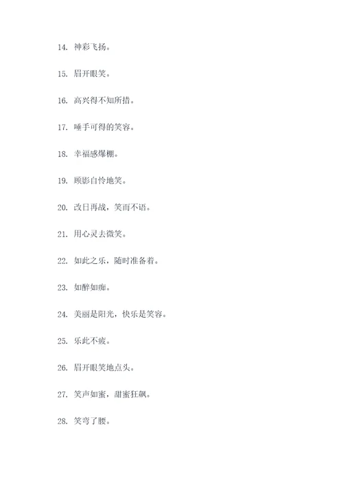 笑得很开心的好词好句