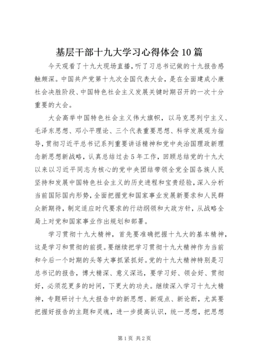 基层干部十九大学习心得体会10篇 (2).docx