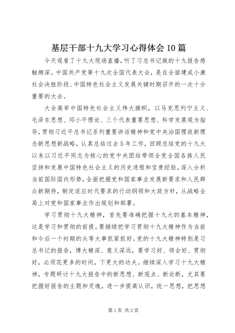 基层干部十九大学习心得体会10篇 (2).docx