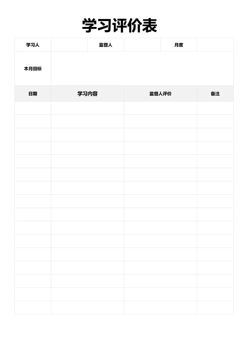 简约灰色学习评价表