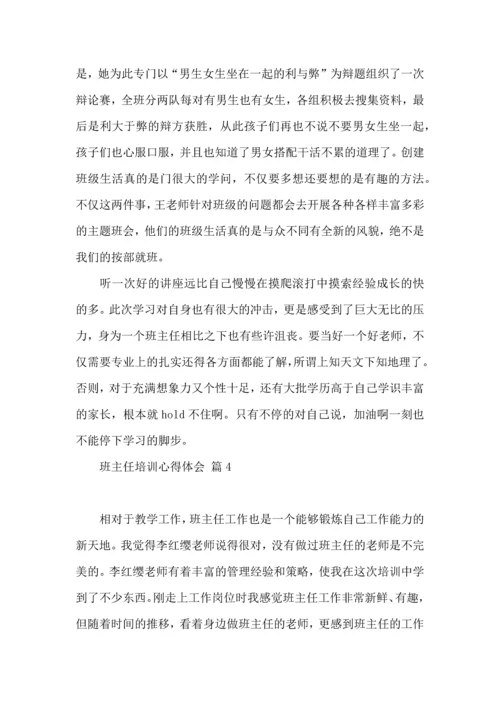 关于班主任培训心得体会模板六篇.docx