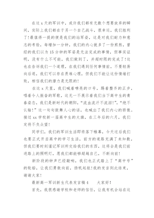 最新高一军训新生代表发言稿.docx