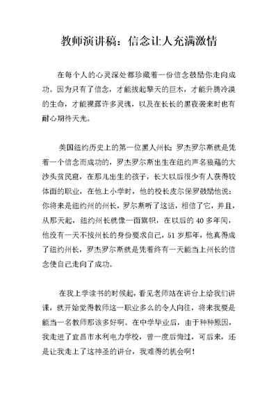 教师演讲稿：信念让人充满激情 1