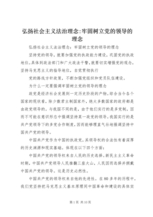 弘扬社会主义法治理念-牢固树立党的领导的理念.docx