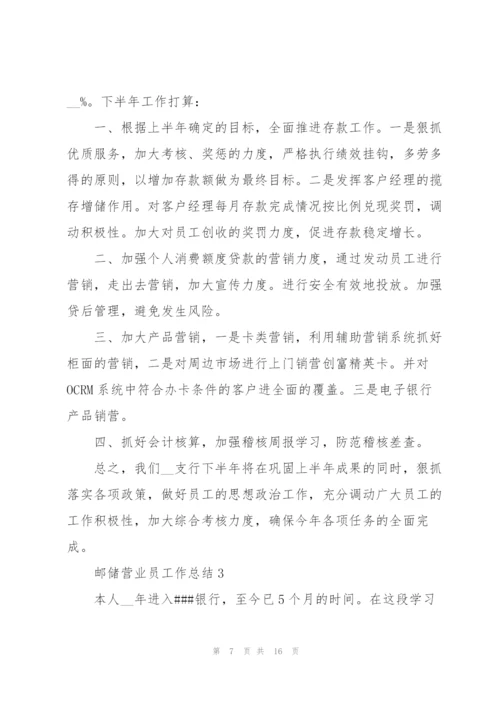 邮储营业员工作总结5篇.docx