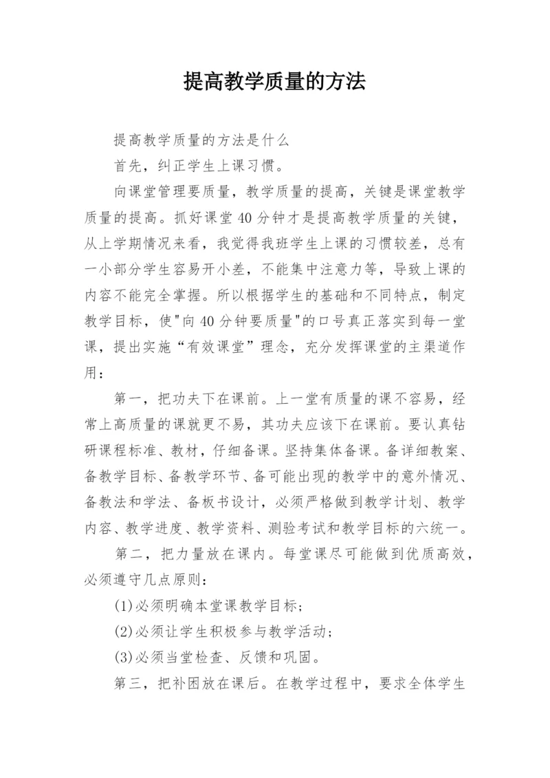 提高教学质量的方法.docx