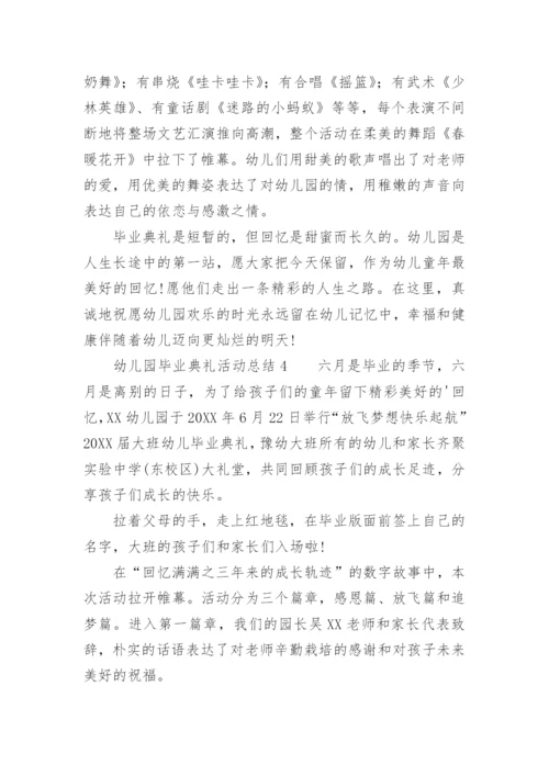 幼儿园毕业典礼活动总结.docx