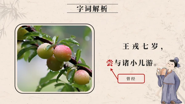 部编版四年级上册第二十五课王戎不取道旁李PPT模板